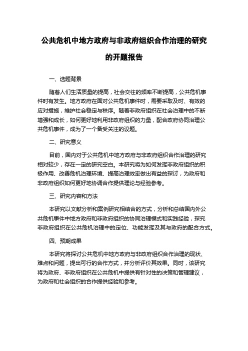 公共危机中地方政府与非政府组织合作治理的研究的开题报告