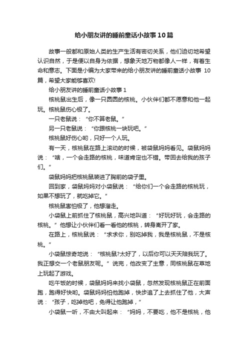 给小朋友讲的睡前童话小故事10篇