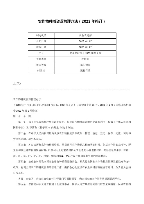 农作物种质资源管理办法（2022年修订）-农业农村部令2022年第1号