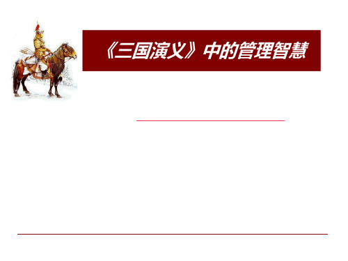 《三国演义》中的管理智慧ppt课件