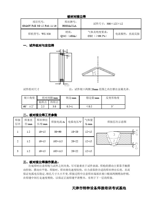 板材对接立焊(GMAW)