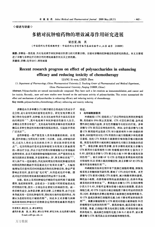 多糖对抗肿瘤药物的增效减毒作用研究进展