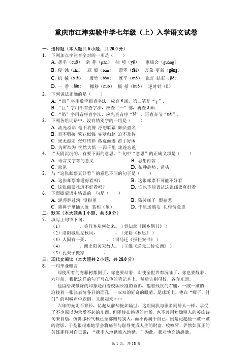 重庆市江津实验中学七年级(上)入学语文试卷(含答案)