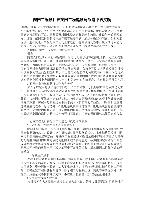 配网工程设计在配网工程建设与改造中的实践