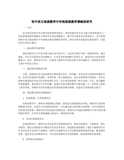 初中语文阅读教学中有效朗读教学策略的研究