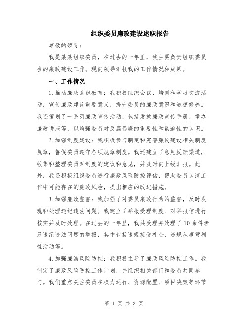 组织委员廉政建设述职报告