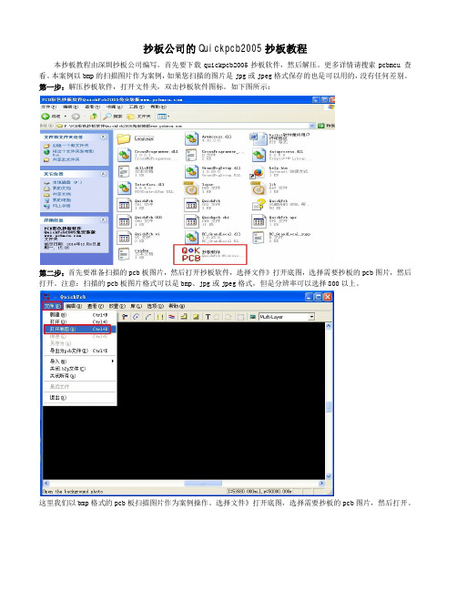 深圳抄板公司提供的Quickpcb2005抄板教程第一节