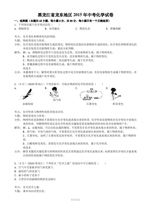 黑龙江省龙东地区2015年中考化学试卷(解析版)参考word