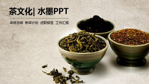 茶文化PPT茶艺茶道PPT