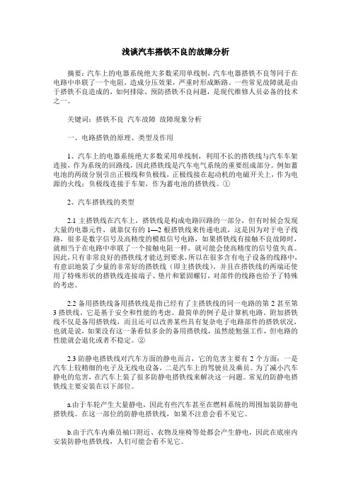 浅谈汽车搭铁不良的故障分析