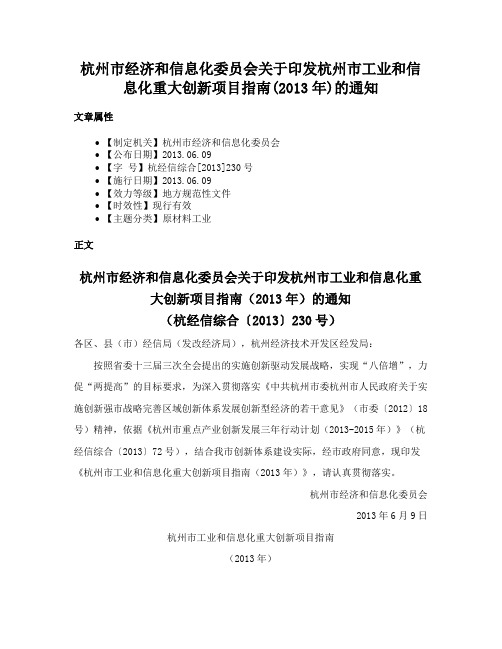 杭州市经济和信息化委员会关于印发杭州市工业和信息化重大创新项目指南(2013年)的通知