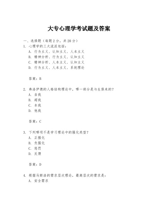 大专心理学考试题及答案