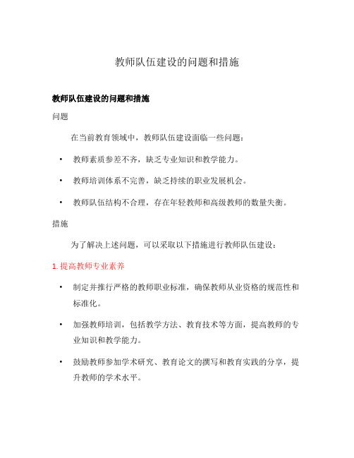 教师队伍建设的问题和措施