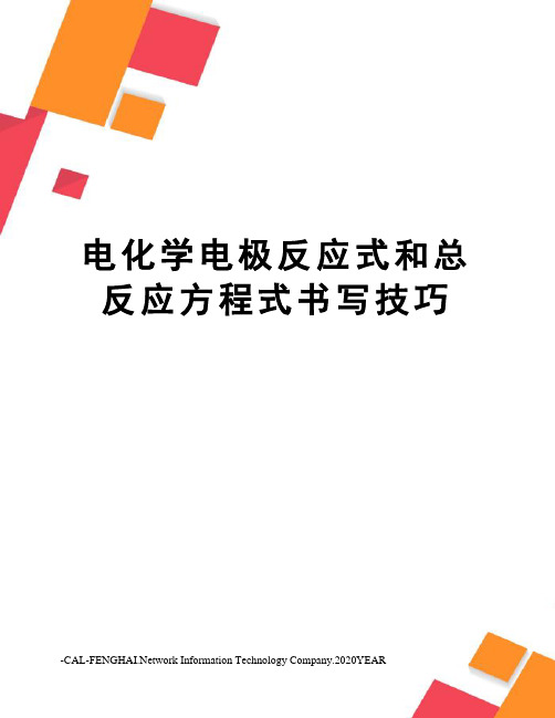 电化学电极反应式和总反应方程式书写技巧