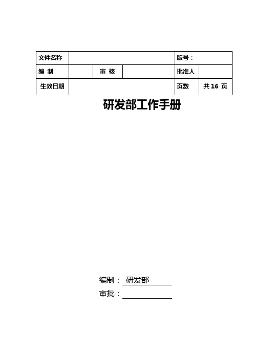 龙湖集团研发部工作手册