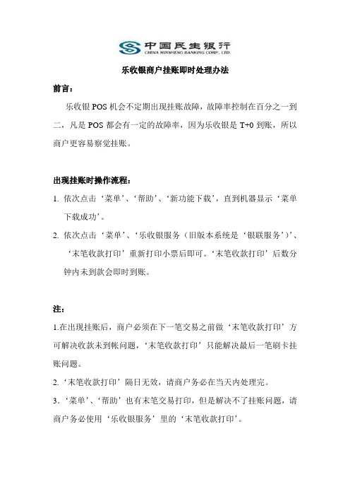 08.乐收银商户挂账即时处理方法