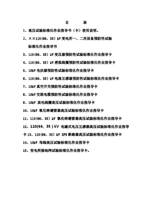 高压试验标准化作业指导书(卡)