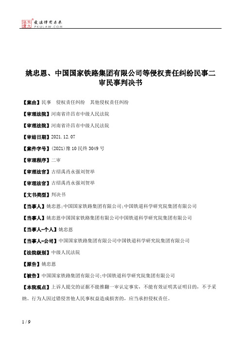 姚忠恩、中国国家铁路集团有限公司等侵权责任纠纷民事二审民事判决书