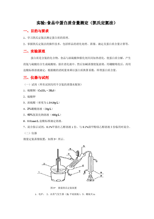 食品中蛋白质含量测定(凯氏定氮法)