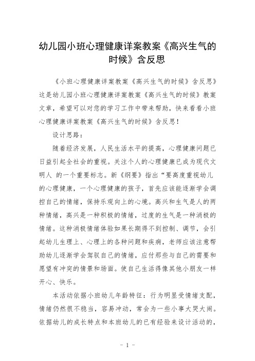 幼儿园小班心理健康详案教案《高兴生气的时候》含反思三篇