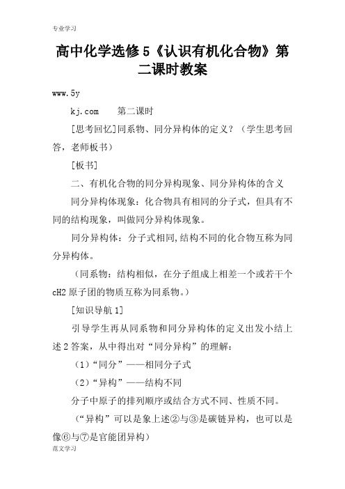 【教育学习文章】高中化学选修5《认识有机化合物》第二课时教案