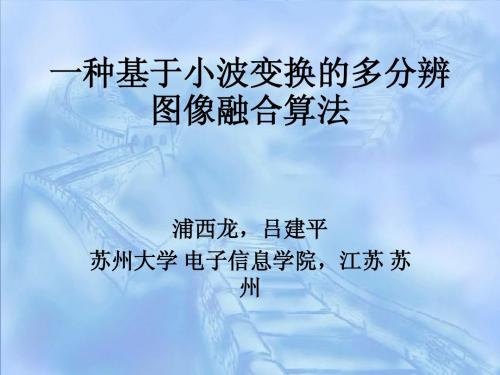 一种基于小波变换的多分辨图像融合算法