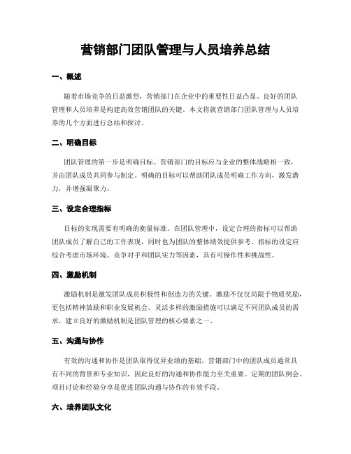 营销部门团队管理与人员培养总结