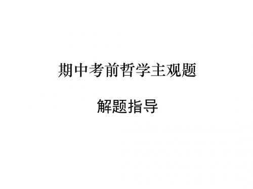 [名校联盟]浙江省富阳场口中学高二政治 期中考前哲学主观题 汇总