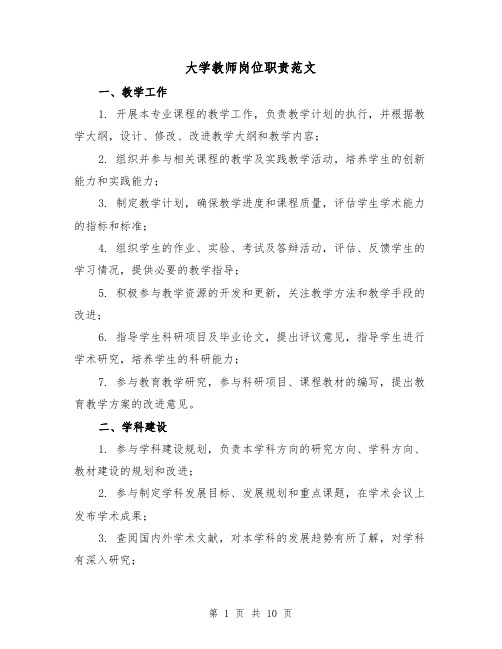 大学教师岗位职责范文(4篇)