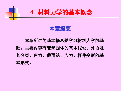 建筑力学第四章材料力学的基本概念5.1 课件