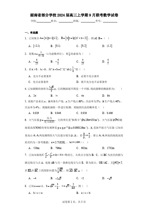 湖南省部分学校2024届高三上学期9月联考数学试卷