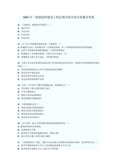 2004年一级建造师建设工程法规及相关知识真题及答案下