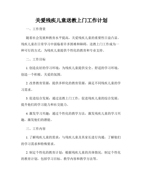 关爱残疾儿童送教上门工作计划