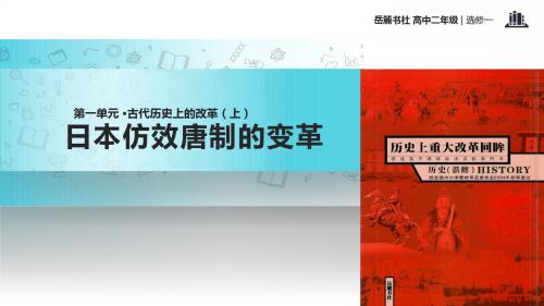 高中历史岳麓版选修一2【教学课件】《日本仿效唐制的变革》