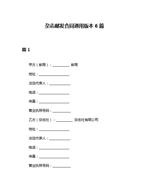 杂志邮发合同通用版本6篇