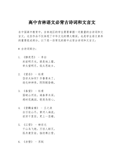 高中吉林语文必背古诗词和文言文