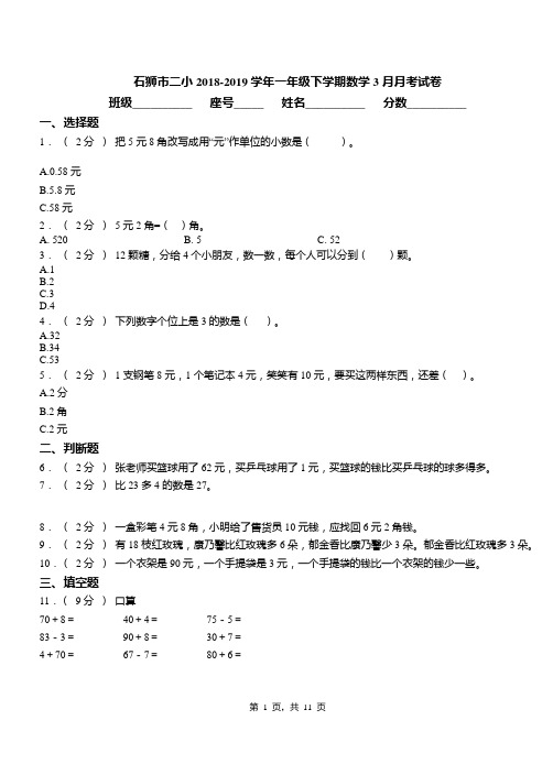 石狮市二小2018-2019学年一年级下学期数学3月月考试卷