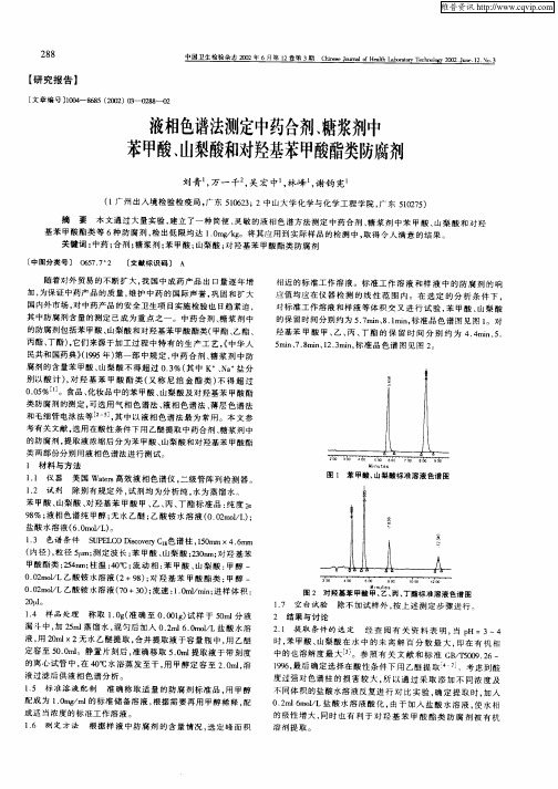 液相色谱法测定中药合剂、糖浆剂中苯甲酸、山梨酸和对羟基苯甲酸酯类防腐剂