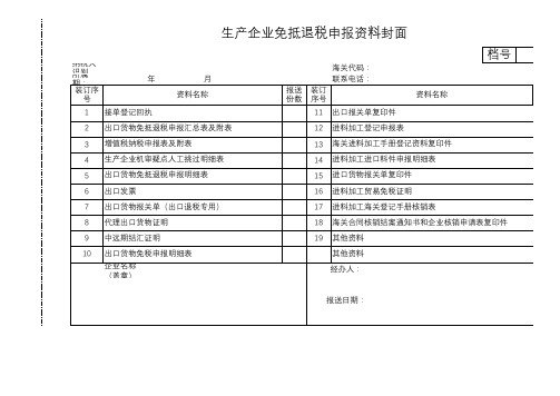 生产企业免抵退申报封面