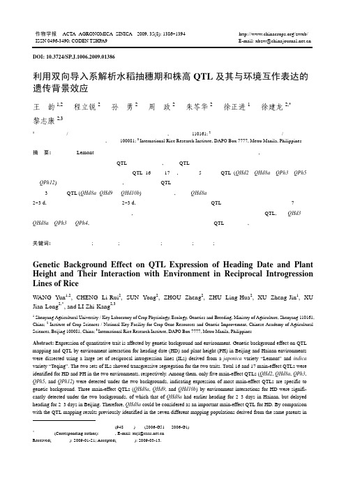 利用双向导入系解析水稻抽穗期和株高QTL及其与环境互作表达的遗传背景效应