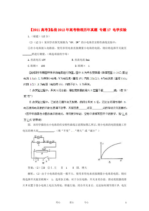 【备战2012】高考物理历年真题 专题17 电学实验