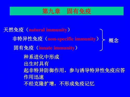 第9章-固有免疫