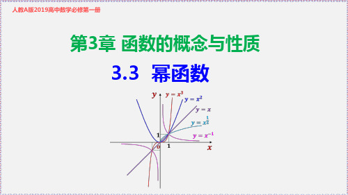 新人教版高中数学必修第一册3.3 幂函数