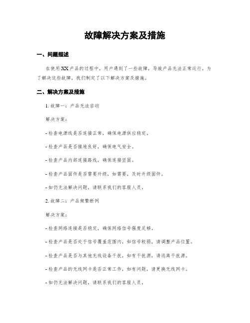 故障解决方案及措施