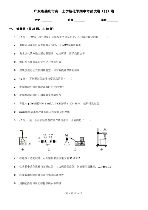 广东省肇庆市高一上学期化学期中考试试卷(II)卷