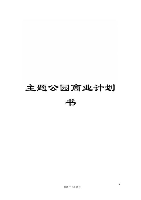 主题公园商业计划书