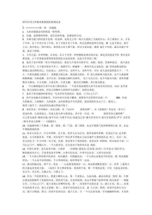 国学应用大师翟鸿燊教授的授课语录