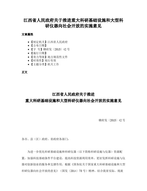 江西省人民政府关于推进重大科研基础设施和大型科研仪器向社会开放的实施意见