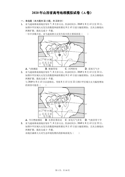 2020年山西省高考地理模拟试卷(A卷)