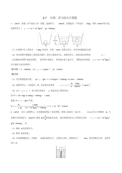 压强浮力综合计算题-中考物理试题专题分类汇编